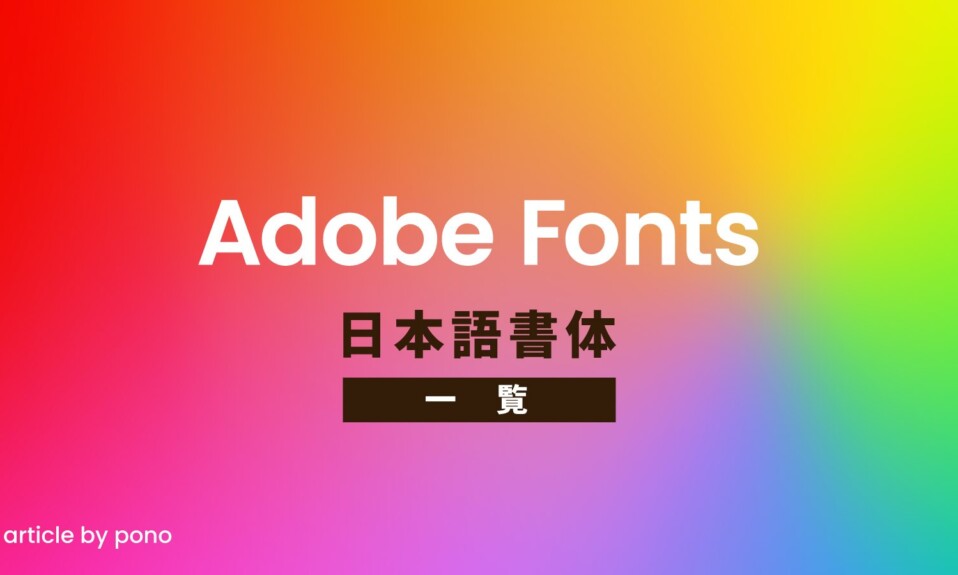 Adobeフォント日本語一覧