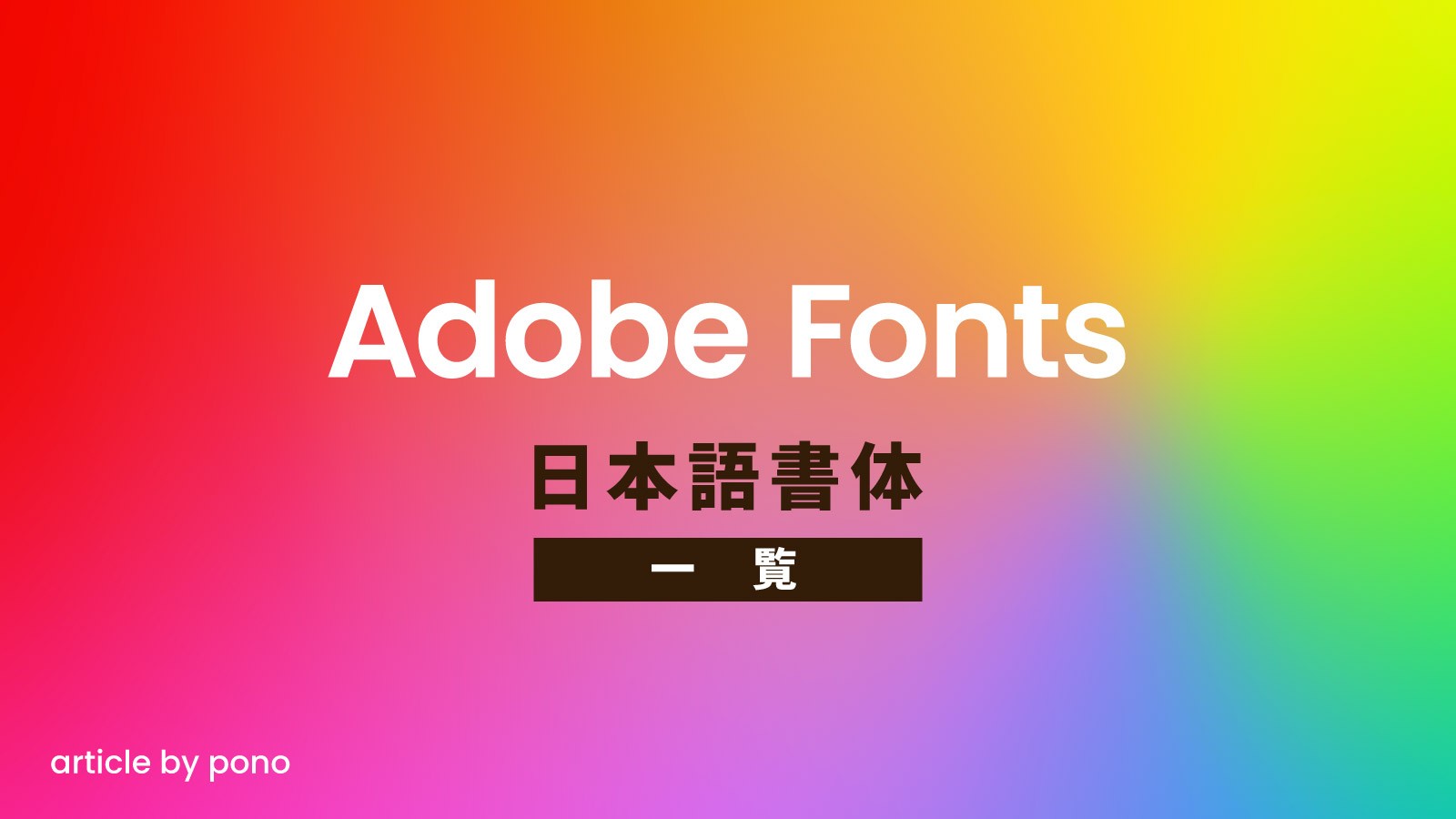 Adobeフォント日本語一覧