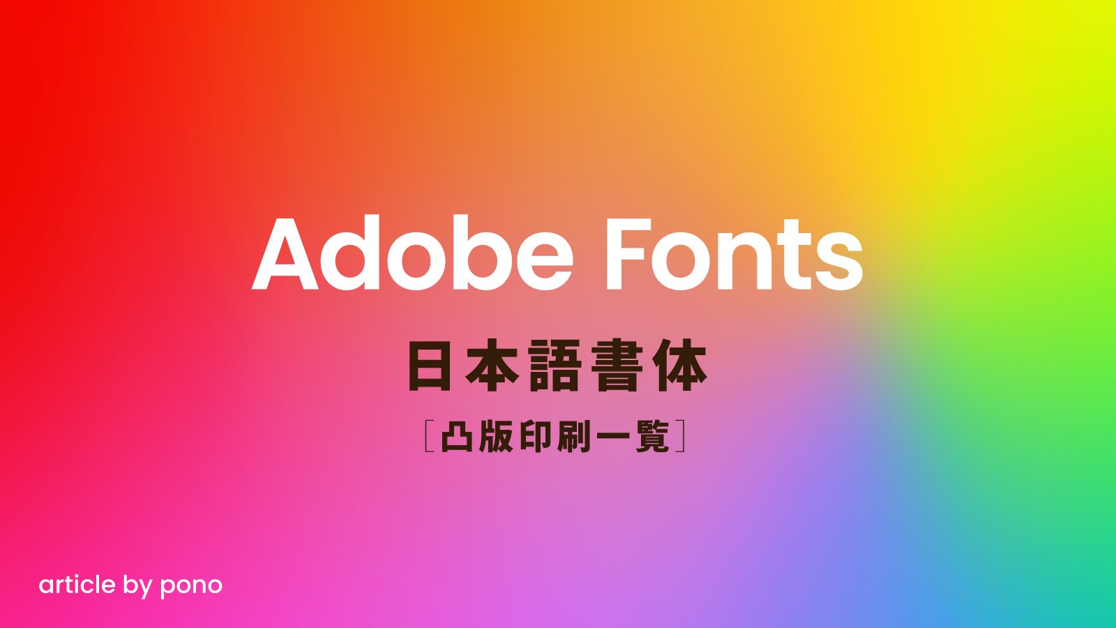 Adobeフォント 凸版印刷一覧