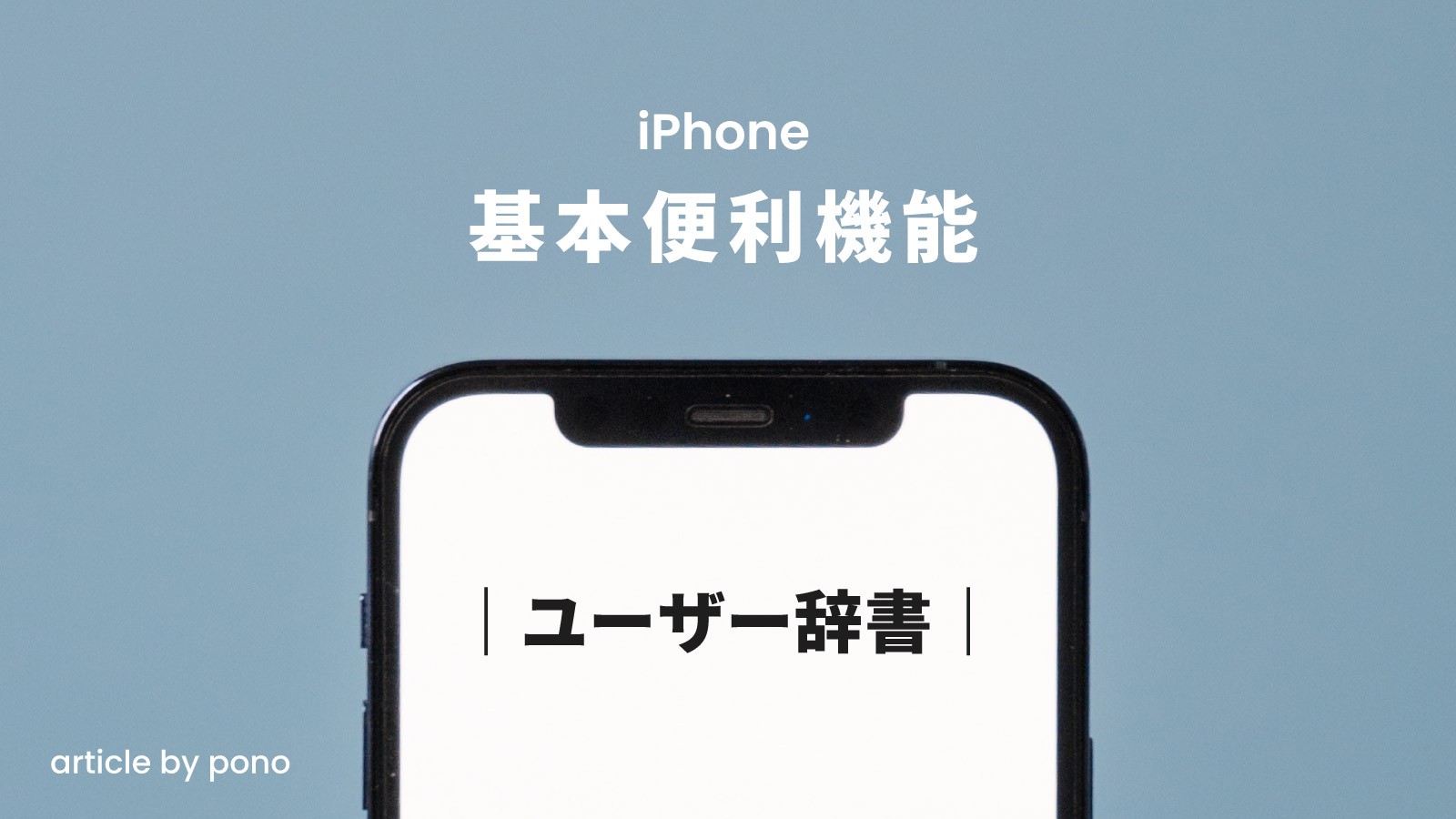 iPhone 便利機能 ユーザ辞書
