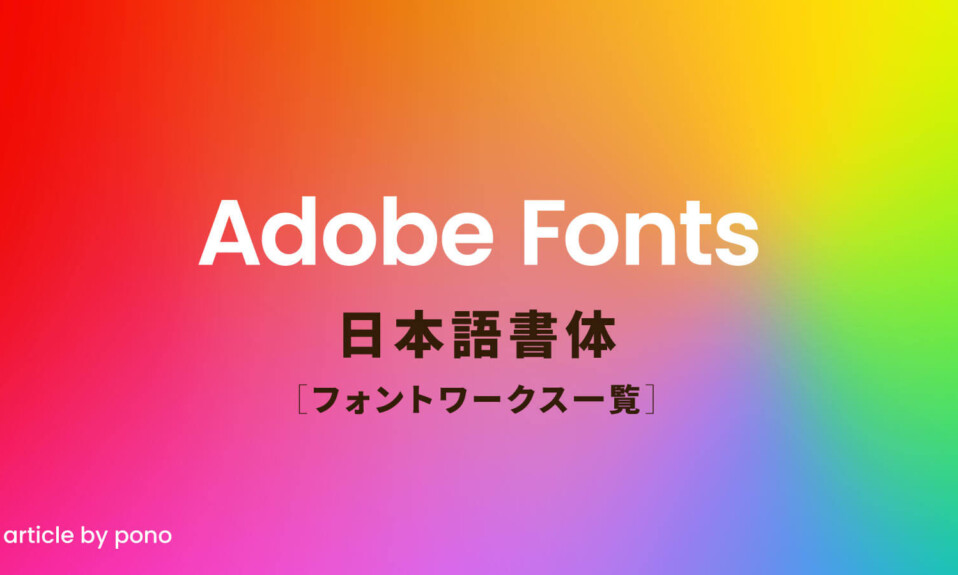 AdobeFonts フォントワークス