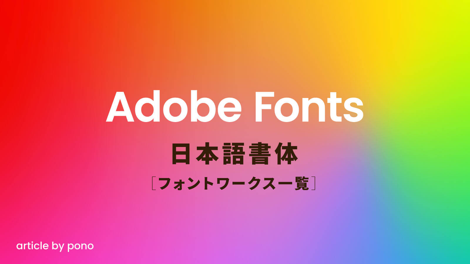 AdobeFonts フォントワークス