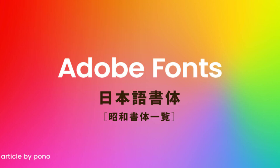 AdobeFonts 昭和書体